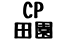 CP田園/妄想族